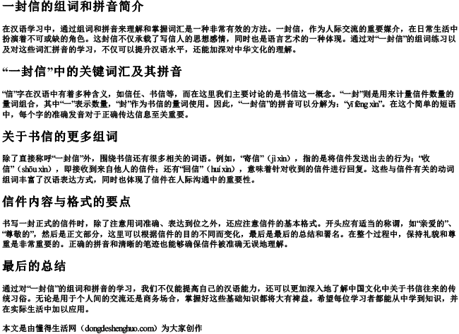 一封信的组词和的拼音 一封信的组词和的拼音