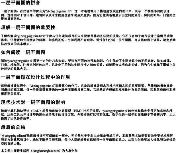 一层平面图的拼音 一层平面图的拼音