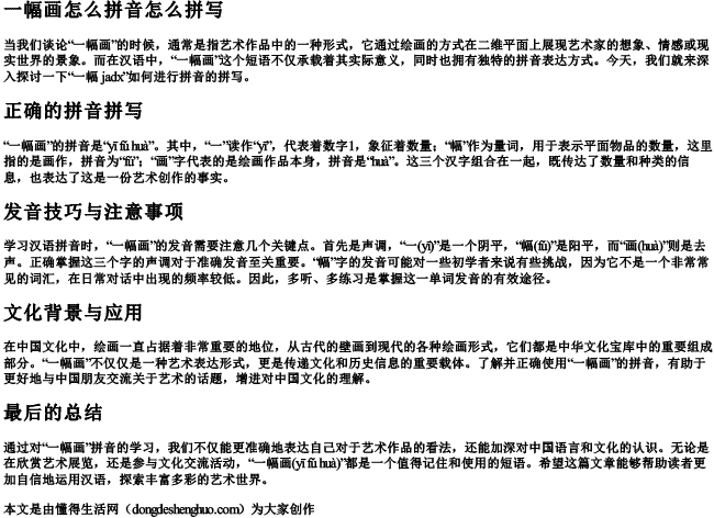 一幅画怎么拼音怎么拼写