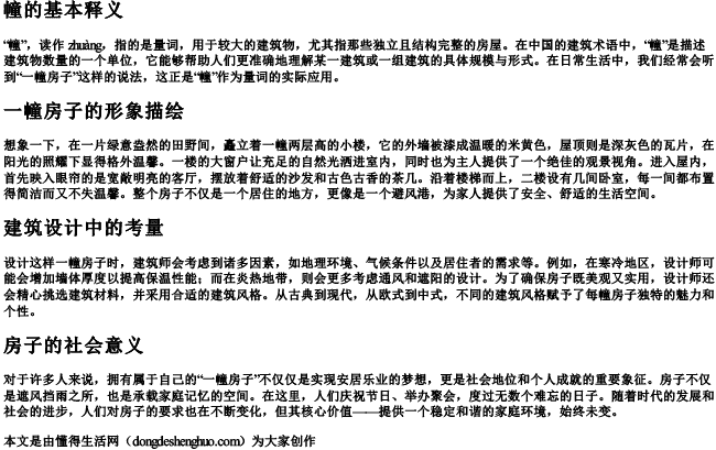 一幢房子的幢拼音