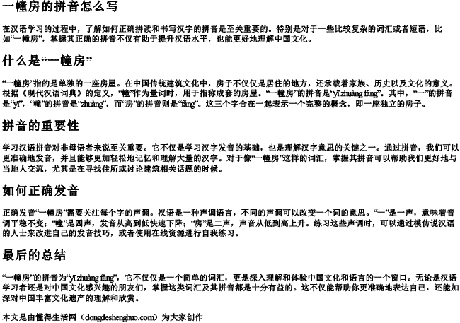 一幢房的拼音怎么写 一幢房的拼音怎么写