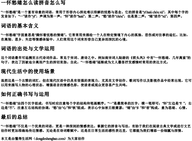 一怀愁绪怎么读拼音怎么写 一怀愁绪怎么读拼音怎么写