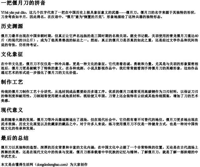 一把偃月刀的拼音