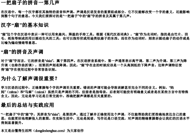 一把扇子的拼音一第几声