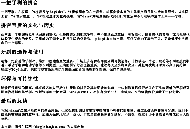 一把牙刷的拼音