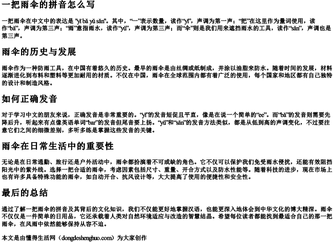 一把雨伞的拼音怎么写 一把雨伞的拼音怎么写