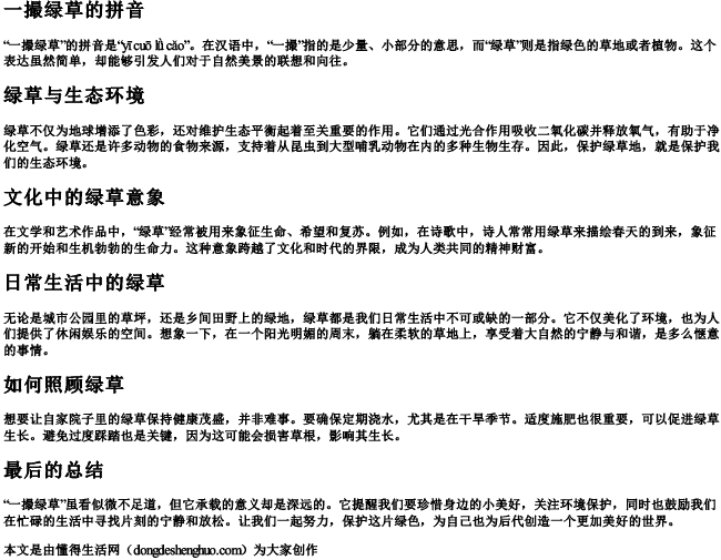 一撮绿草的拼音 一撮绿草的拼音