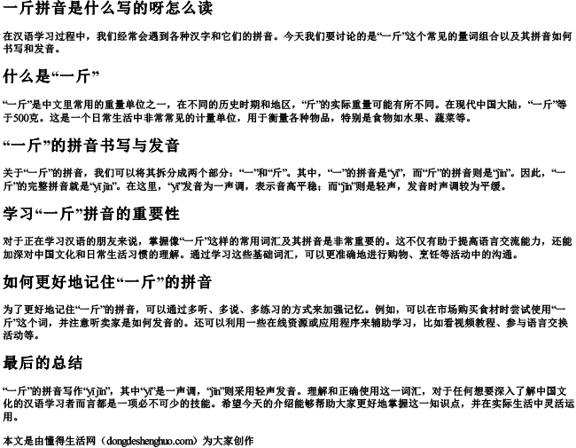 一斤拼音是什么写的呀怎么读.docx免费下载(word版可打印)