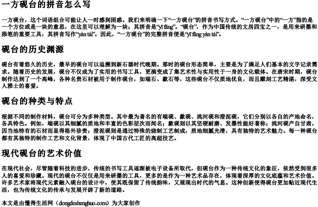 一方砚台的拼音怎么写