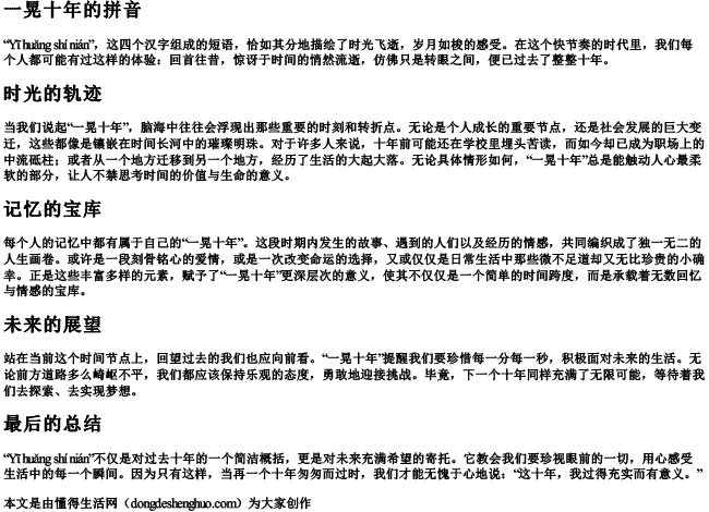 一晃十年的拼音