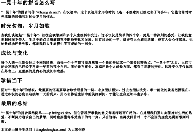 一晃十年的拼音怎么写
