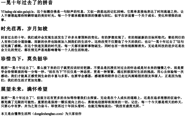 一晃十年过去了的拼音