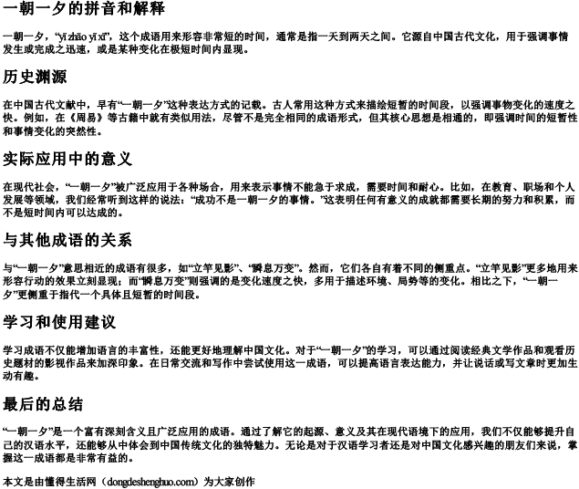 一朝一夕的拼音和解释