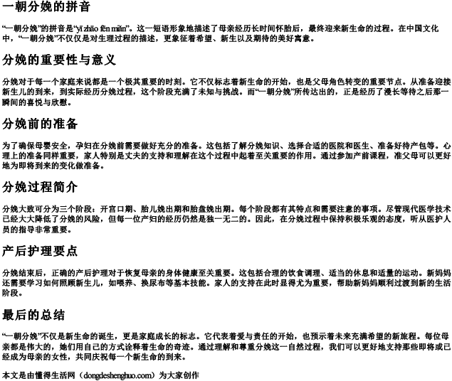 一朝分娩的拼音.docx免费下载(word版可打印)
