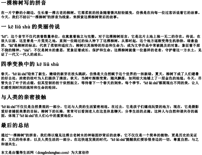 一棵柳树写的拼音