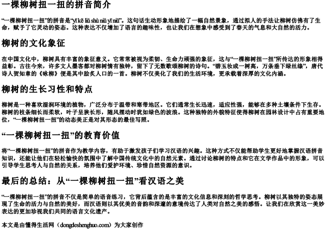 一棵柳树扭一扭的拼音