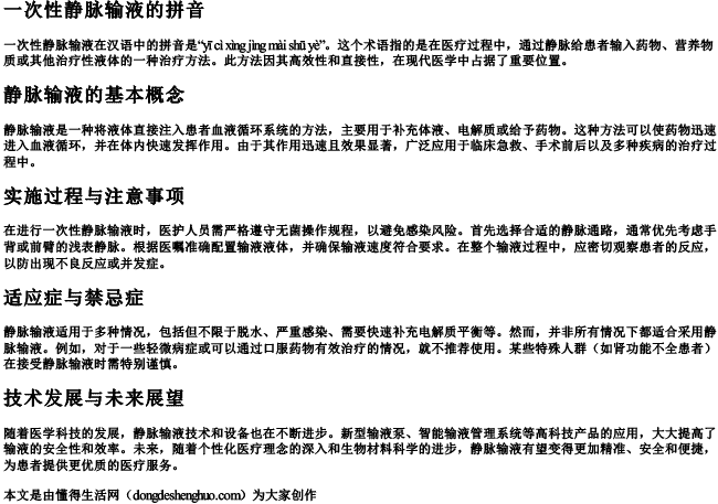 一次性静脉输液的拼音