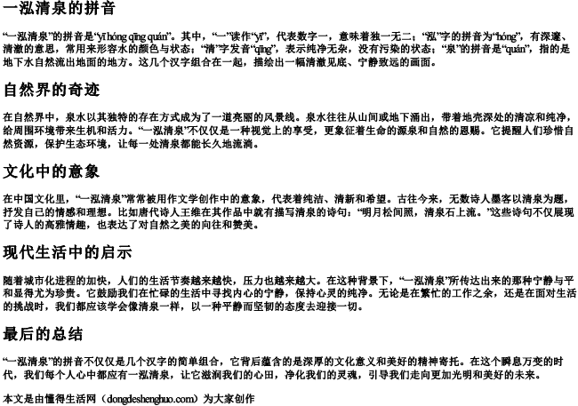 一泓清泉的拼音