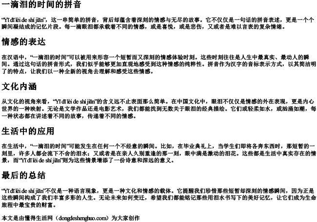 一滴泪的时间的拼音 一滴泪的时间的拼音