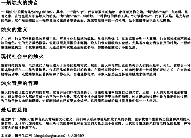 一炳烛火的拼音