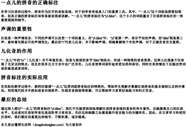 一点儿的拼音的正确标注