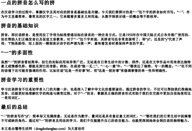 一点的拼音怎么写的拼