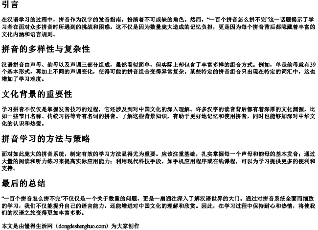 一百个拼音怎么拼不完 一百个拼音怎么拼不完