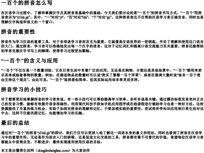一百个的拼音怎么写 一百个的拼音怎么写
