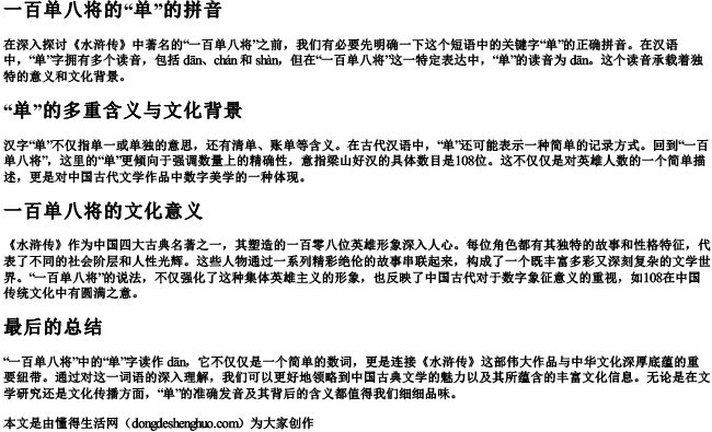 一百单八将的单的拼音