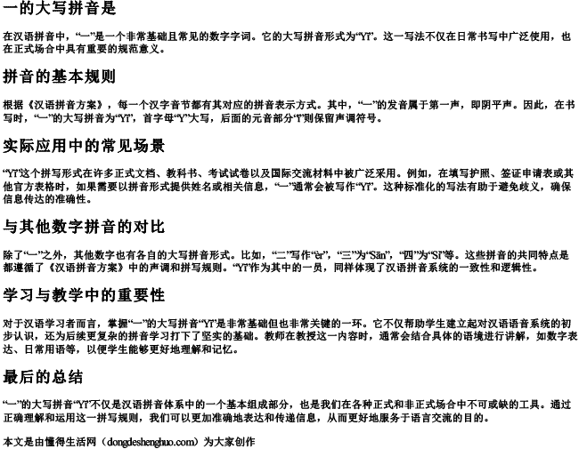 一的大写拼音是