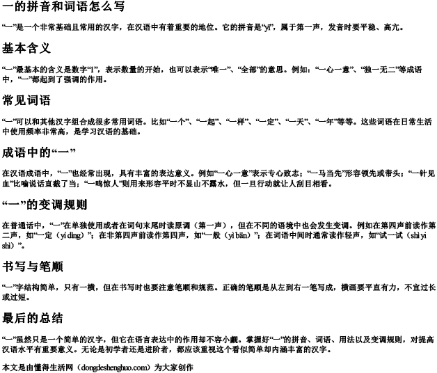 一的拼音和词语怎么写