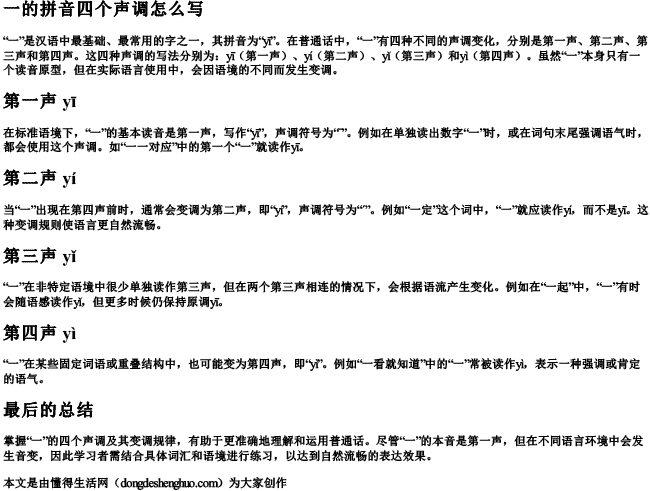 一的拼音四个声调怎么写