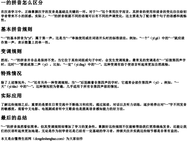 一的拼音怎么区分