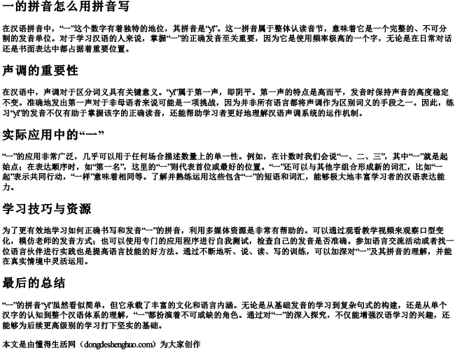 一的拼音怎么用拼音写