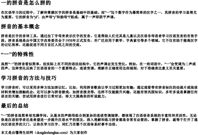 一的拼音是怎么拼的