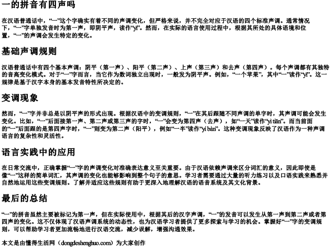一的拼音有四声吗 一的拼音有四声吗