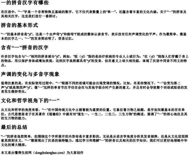 一的拼音汉字有哪些