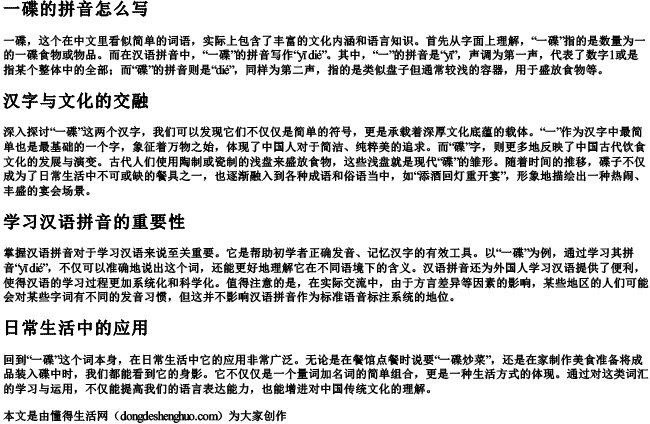 一碟的拼音怎么写
