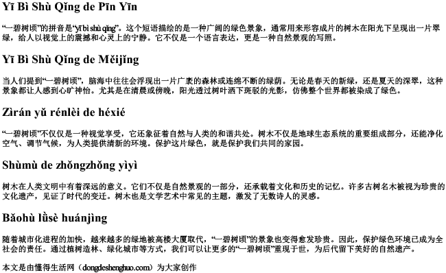 一碧树顷的拼音 一碧树顷的拼音