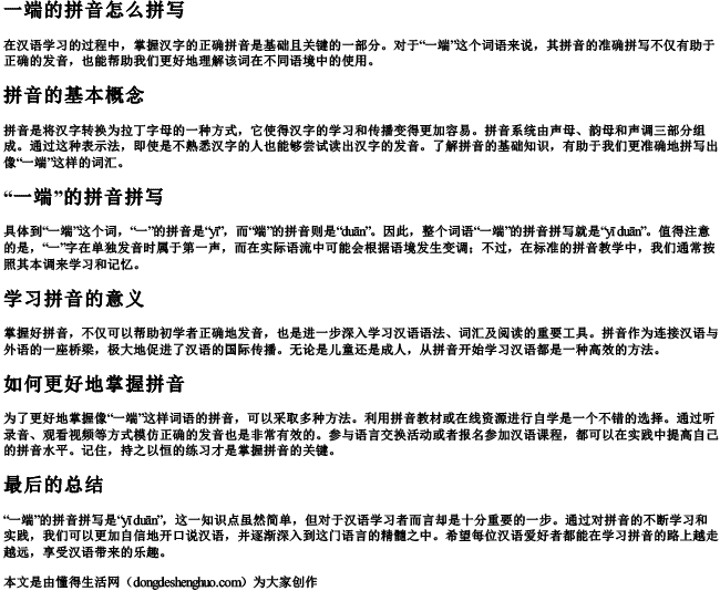 一端的拼音怎么拼写