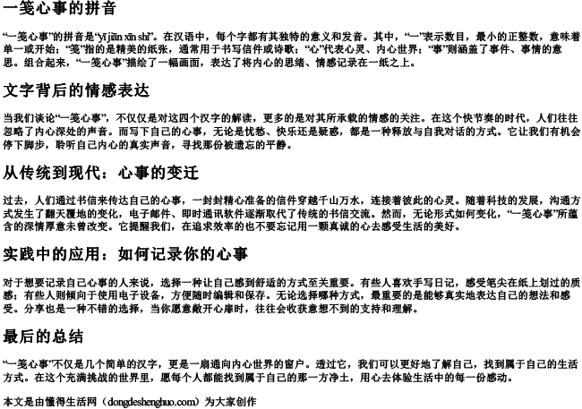 一笺心事的拼音