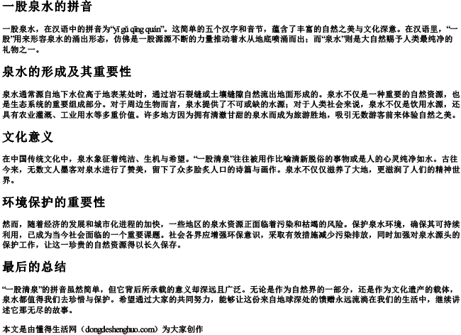 一股泉水的拼音