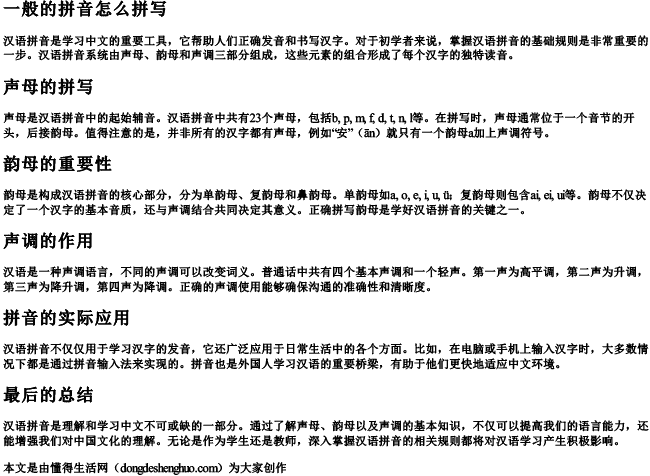 一般的拼音怎么拼写