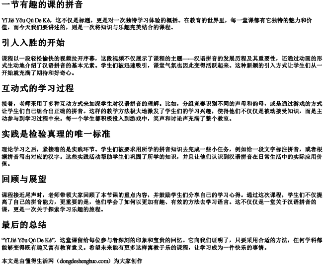 一节有趣的课的拼音