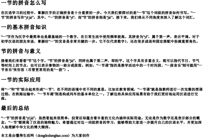 一节的拼音怎么写