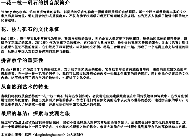 一花一枝一矶石的拼音版