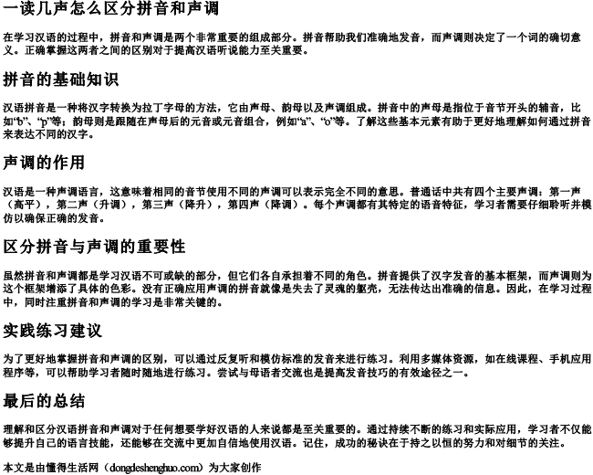 一读几声怎么区分拼音和声调