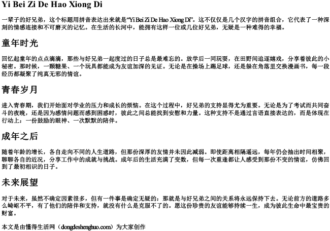 一辈子的好兄弟的拼音 一辈子的好兄弟的拼音