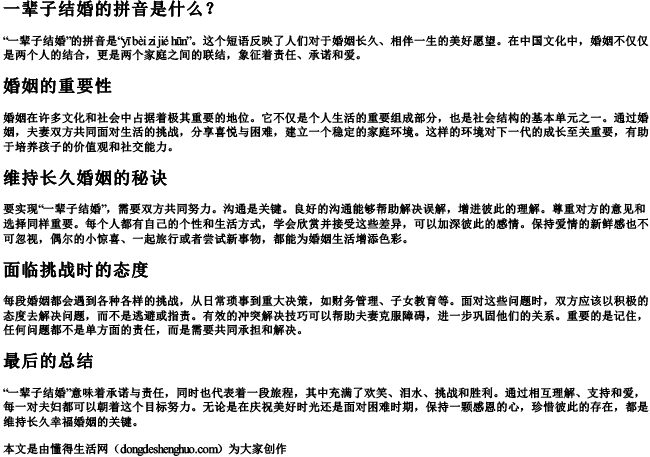一辈子结婚的拼音