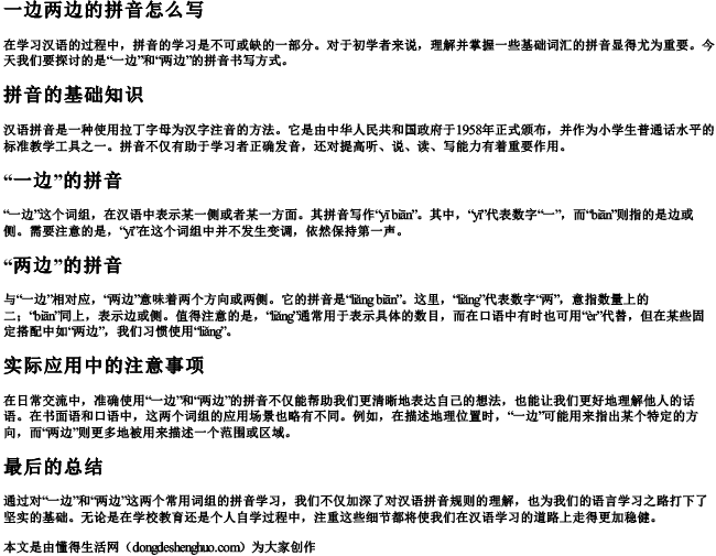 一边两边的拼音怎么写 一边两边的拼音怎么写